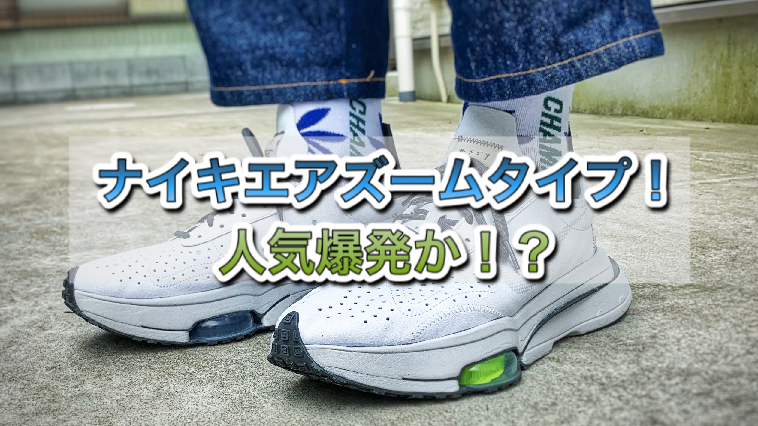 NIKE エアーズームタイプ N.354 - スニーカー